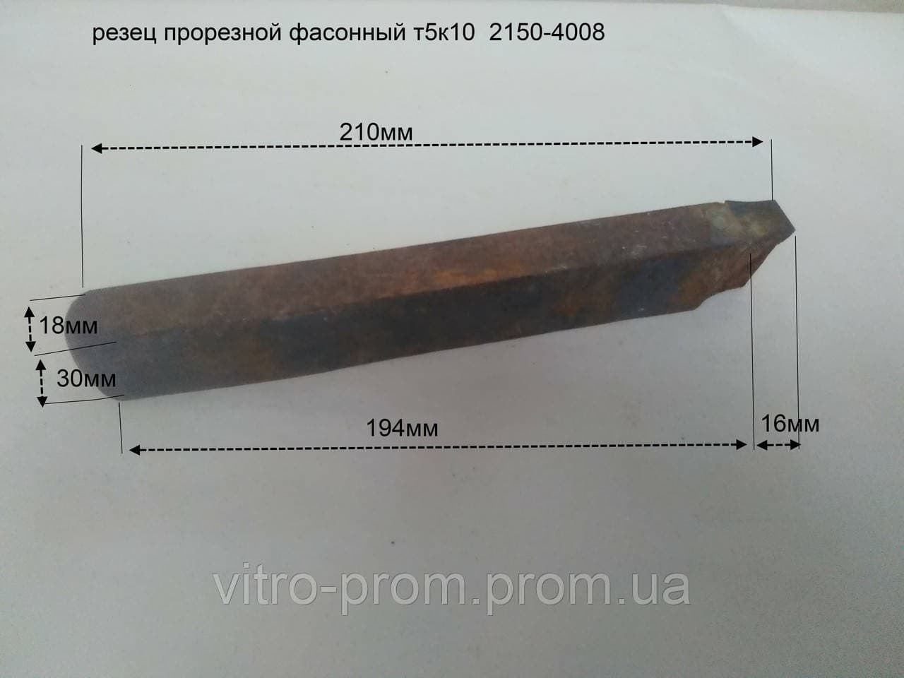 Різець прорізний фасонний Т5К10 (СРСР) – внутрішньозаводського виробництва.