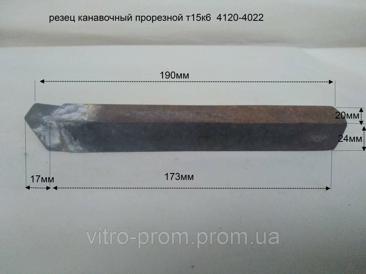 Різець канавковий прорізний Т15К6 (СРСР) - внутрішньозаводського виробництва — 2