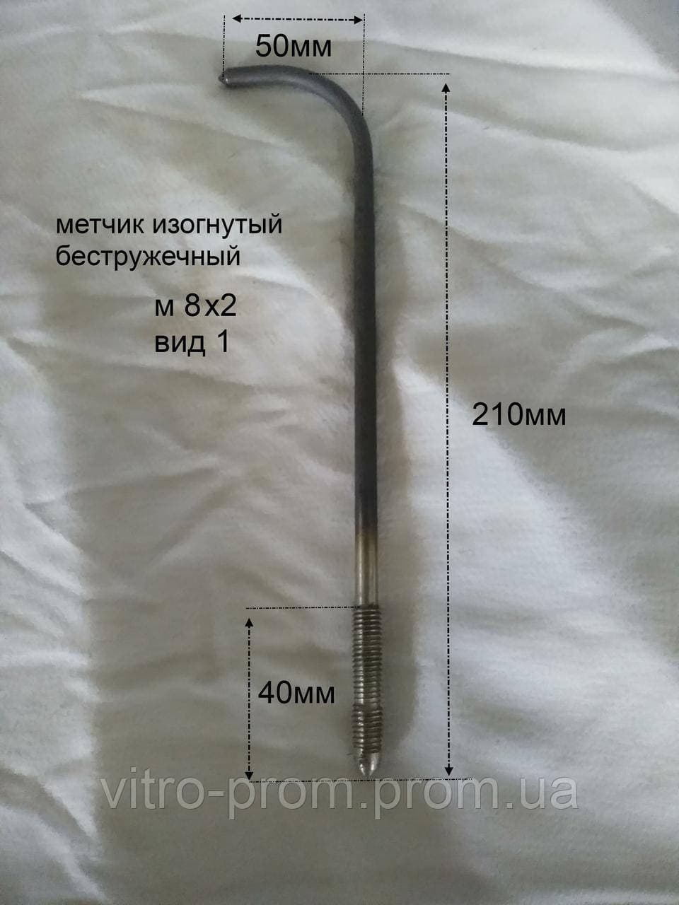 Мітчик безстружковий (розкочувач) гайковий вигнутий М8х2 HSS СРСР