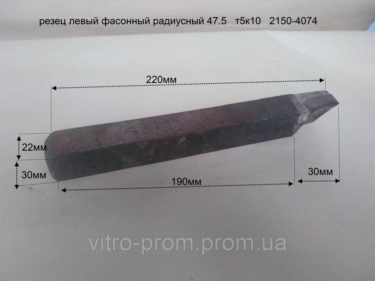 Різець лівий фасонний радіусний Т5К10 (СРСР) – внутрішньозаводського виробництва.