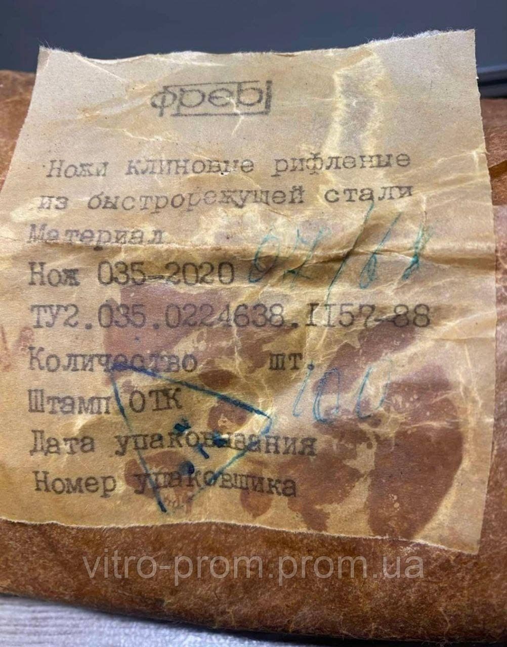Ножі рифлені клинові до фрези 2020-0168 Р6М5 ГОСТ 6214-78 СРСР