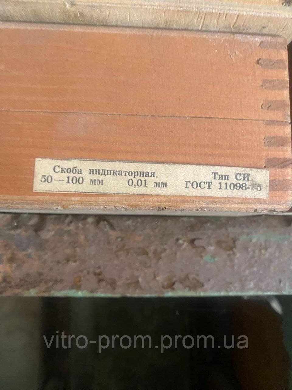 Скоба індикаторна СІ-100 (50-100мм) СРСР СІ100 без індикатора